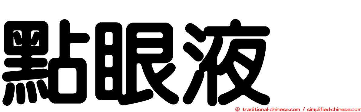 點眼液　
